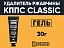 Удалитель ржавчины КППС CLASSIC (30г), Гель антикоррозионный